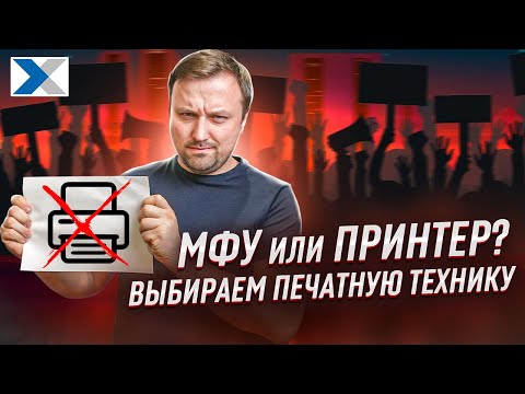 Видео: Какой принтер или МФУ выбрать - разбираемся с экспертом