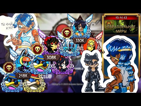 Видео: Опять Задушнил... | Параллельные Миры | Skullgirls Mobile
