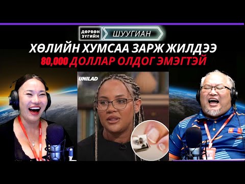 Видео: Дөрвөн зүгийн шуугиан | 2025-09-30 | Дауны хам шинжтэй хуульч бүсгүй од болж байна