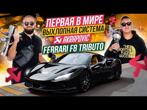 Видео: Дмитрий Портнягин на Ferrari F8 Tributo в стенах ZR Performance