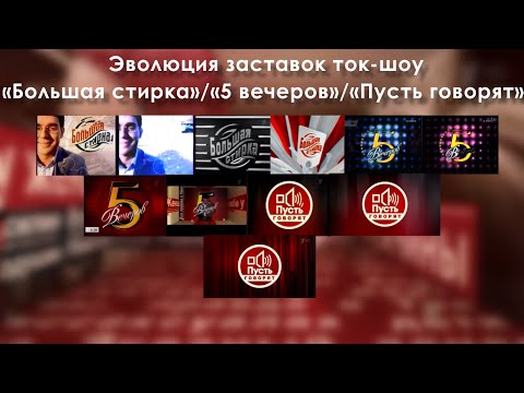 Видео: Эволюция заставок ток-шоу «Большая стирка»/«5 вечеров»/«Пусть говорят» (2001-н.в.)