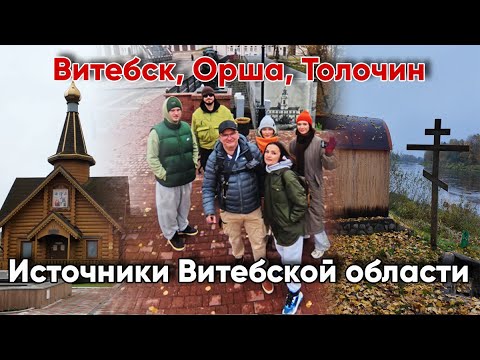 Видео: Витебск, Орша, Толочин и святые источники Витебской области.