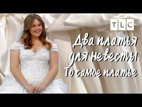 Видео: То самое платье | Два платья для невесты | TLC