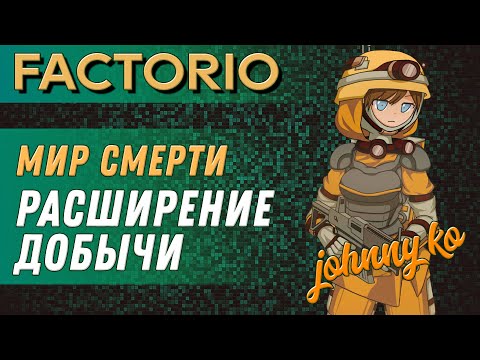 Видео: Расширение добычи ► Прохождение Factorio в мире смерти, 3 серия