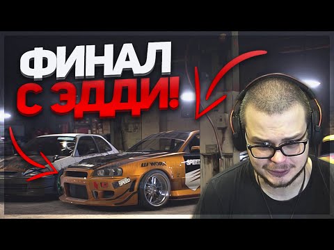 Видео: ФИНАЛЬНАЯ ГОНКА ПРОТИВ ЭДДИ! (ПРОХОЖДЕНИЕ NFS 2015 #20)