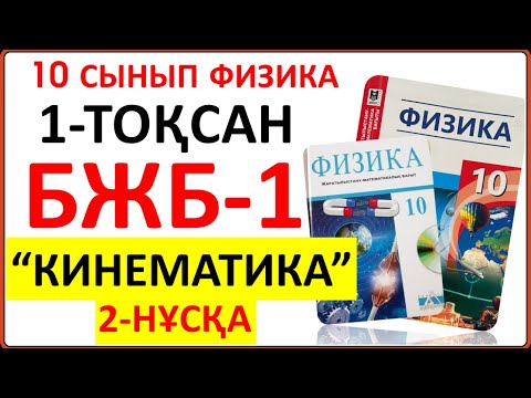 Видео: 10 сынып физика 1-тоқсан БЖБ-1 “Кинематика” бөлімі бойынша 2-НҰСҚА жауаптары