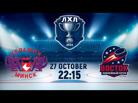 Видео: 27.10.2025. ЛХЛ. Керамин-2 - Восток