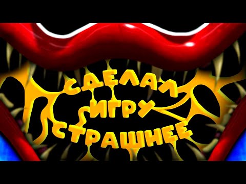Видео: СДЕЛАЛ Поппи Плейтайм 3 СТРАШНЕЕ! Poppy Playtime 3
