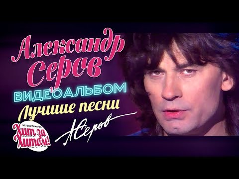 Видео: Александр СЕРОВ — ЛУЧШИЕ ПЕСНИ /Видеоальбом/