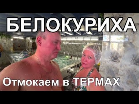 Видео: Белокуриха Гуляем Обедаем в кафе релакс в СПА курорт Цены