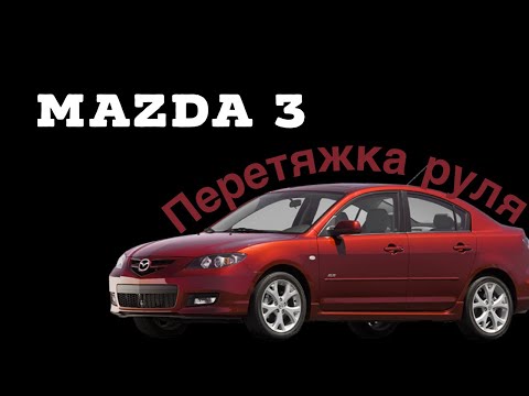 Видео: Перетяжка руля Mazda 3