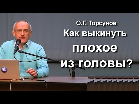 Видео: О.Г. Торсунов лекции. Как выкинуть плохое из головы? Какие мысли лучше гнать от себя?