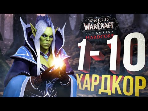 Видео: [WOW Hardcore #1] НАЧАЛО СЛОЖНОГО ПУТИ...