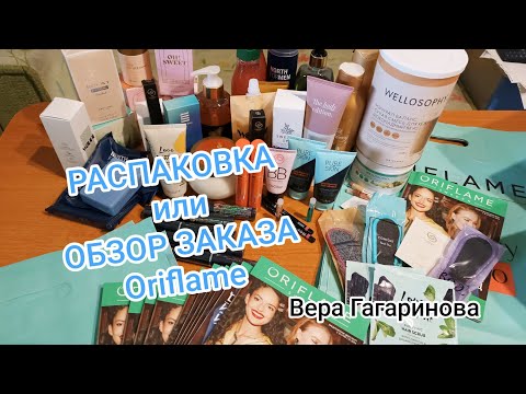 Видео: РАСПАКОВКА или ОБЗОР ЗАКАЗА Oriflame