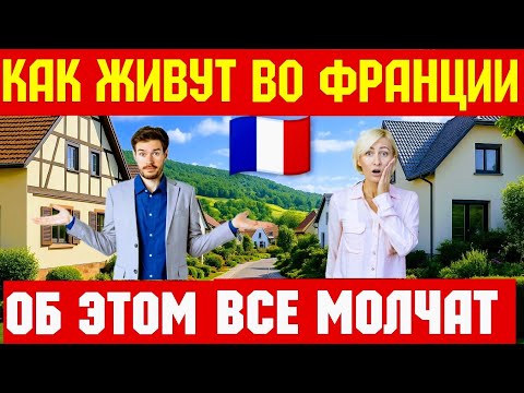 Видео: 🇫🇷 Моя жизнь во Франции !!! ЧТО НУЖНО ЗНАТЬ ПОСЛЕ ПЕРЕЕЗДА !!! 💲🚘