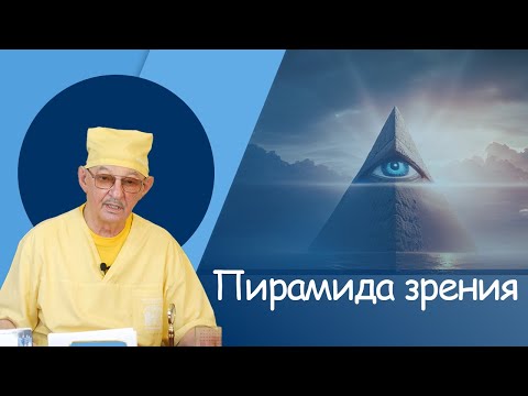 Видео: Эрнст Мулдашев, Пирамида Зрения, 7 осколков в голове #мулдашев #профессор #офтальмолог