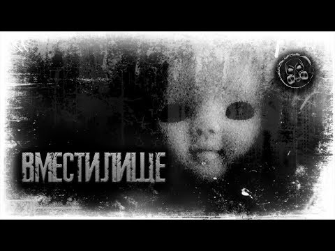 Видео: ВМЕСТИЛИЩЕ. Страшилки. Страшные истории.