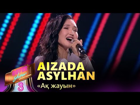Видео: Aizada Asylhan – «Ақ жауын» / COVER SHOW 3 / КАВЕР ШОУ 3