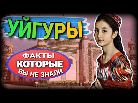 Видео: УЙГУРЫ - ТЮРКОЯЗЫЧНЫЙ НАРОД КИТАЯ