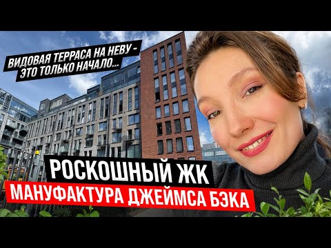 Видео: Полный обзор ЖК Мануфактура Джеймса Бэка. Истинная красота и история Петроградской стороны