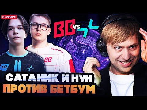 Видео: САТАНИК И НУН НЕ ОЖИДАЛИ ТАКОЙ ИГРЫ ОТ БЕТБУМ // НС КОММЕНТИТ PARIVISION VS BETBBOOM TI 2025