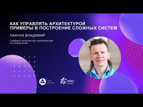 Видео: Как управлять архитектурой. Примеры в построении сложных систем
