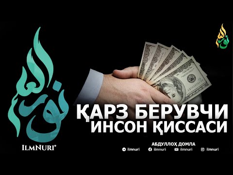 Видео: ҚАРЗ БЕРУВЧИ ОДАМ ҚИССАСИ - АБДУЛЛОҲ ДОМЛА