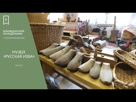 Видео: Музей «Русская изба»