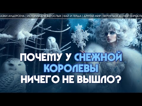 Видео: Почему у Снежной королевы ничего не вышло? Андрей Коровин