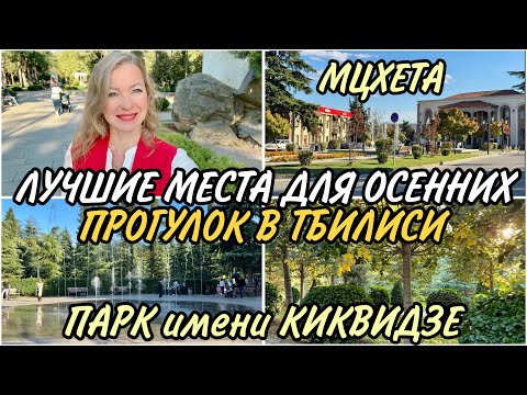 Видео: Где погулять в Тбилиси? Отличные места для осенних прогулок 🔥🍁 Парк Киквидзе. Мцхета. Октябрь 2025