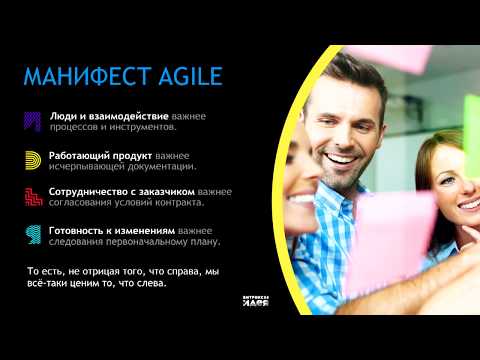 Видео: Что такое Agile и чем он может быть вам полезен