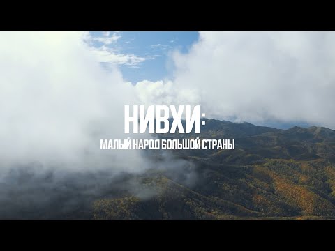 Видео: Нивхи  малый народ большой страны