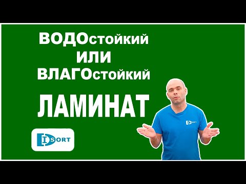 Видео: ВЛАГОСТОЙКИЙ и ВОДОСТОЙКИЙ ЛАМИНАТ