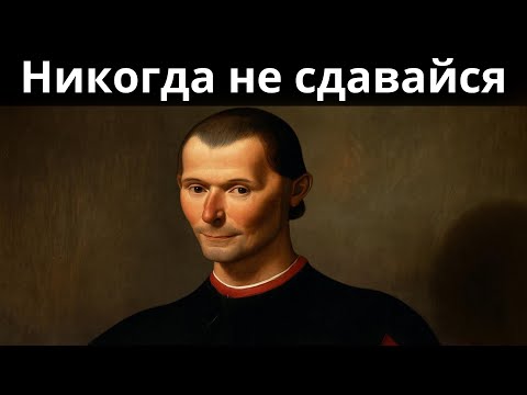 Видео: Замолчи и побеждай | Макиавелли