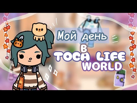 Видео: // --Мой день в TOCA BOCA?-- //Toca life world\\ ~Dasha_Taylor~
