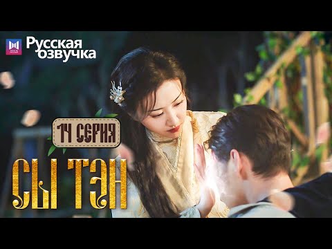 Видео: Сы Тэн 14 Серия (Русская озвучка) (Чжан Бинь Бинь, Цзин Тянь) Rattan