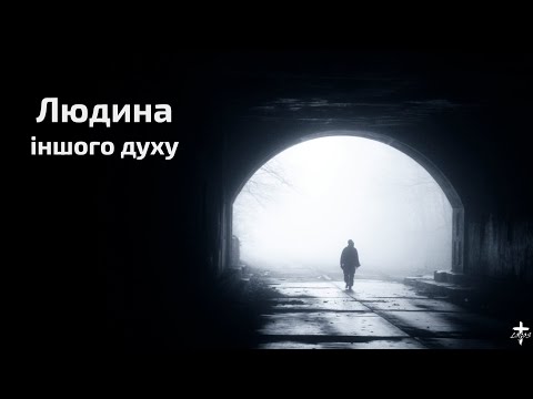 Видео: Людина іншого духу - Ігор Галушка