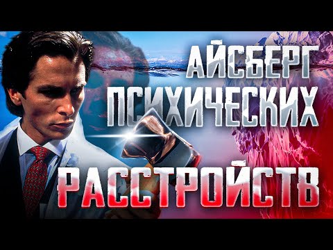 Видео: Айсберг Психических Расстройств  |  ЧТО ОН СКРЫВАЕТ?