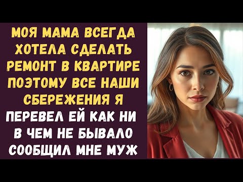 Видео: Моя мама всегда хотела сделать ремонт в квартире поэтому все наши сбережения я перевел ей как