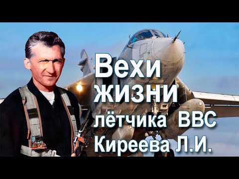 Видео: .Кировоградское лётное. Лётчику ВВС Кирееву Л.И.
