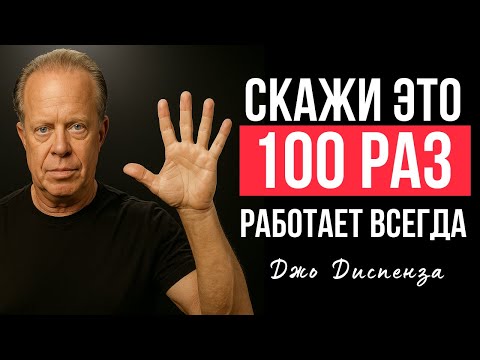 Видео: ВСЕГО 1 МИНУТА! Как воплотить ДАЖЕ НЕВОЗМОЖНОЕ | ДЖО ДИСПЕНЗА
