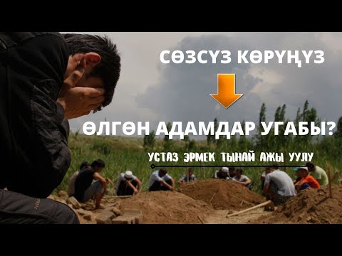 Видео: ӨЛГӨН АДАМДАР УГАБЫ? Устаз Эрмек Тынай Ажы уулу
