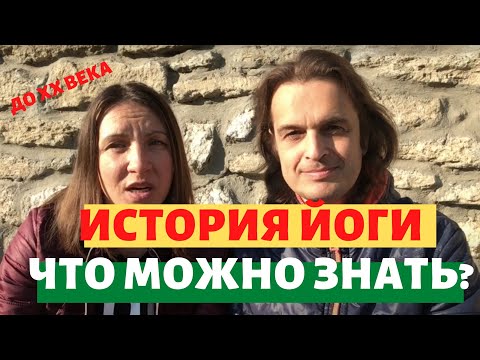 Видео: История йоги до XX века. Кратко
