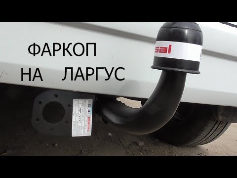 Видео: установка фаркопа на лада ларгус