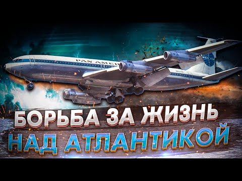 Видео: Борьба за жизнь над Атлантикой. Инцидент с Boeing 707 Pan American