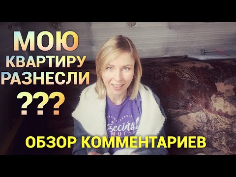 Видео: Мою квартиру разнесли. Обзор комментариев. Просто Константиновы.