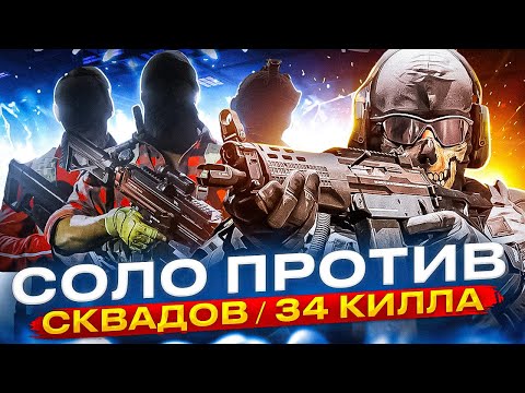 Видео: 34 КИЛЛА В СОЛО ПРОТИВ СКВАДОВ CALL OF DUTY MOBILE / кал оф дьюти мобайл