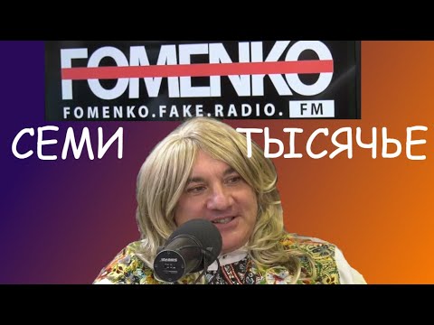 Видео: НИКОЛАЙ ФОМЕНКО -ТАЙНАЯ исконная русская ВЕРА? // НИКОЛАЙ ФОМЕНКО FM!