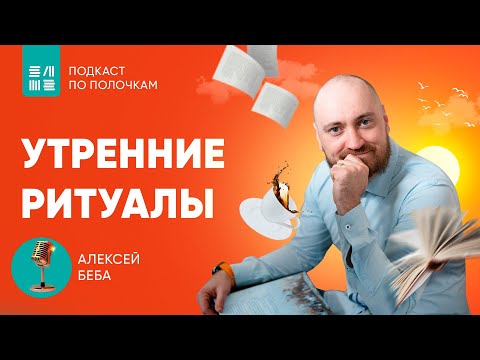 Видео: Утренние ритуалы. Как подобрать именно для вас