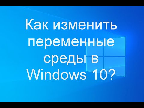 Видео: Как изменить переменные среды в Windows 10?